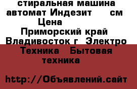 стиральная машина автомат Индезит, 40 см › Цена ­ 2 000 - Приморский край, Владивосток г. Электро-Техника » Бытовая техника   